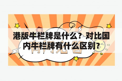 港版牛栏牌是什么？对比国内牛栏牌有什么区别？