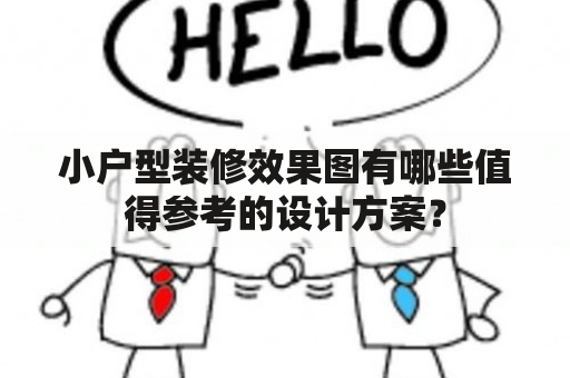 小户型装修效果图有哪些值得参考的设计方案？