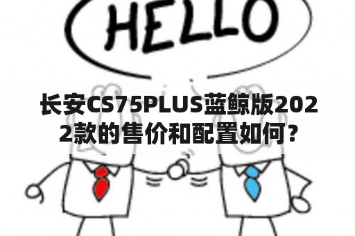 长安CS75PLUS蓝鲸版2022款的售价和配置如何？