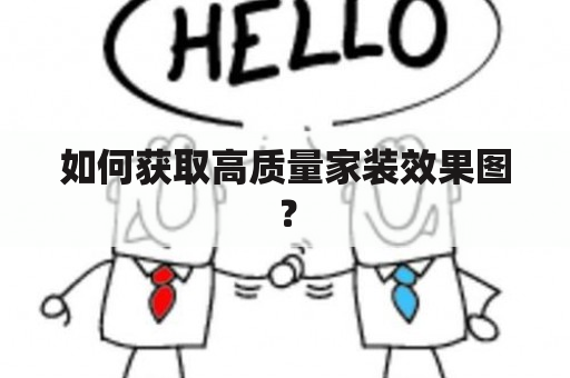 如何获取高质量家装效果图？