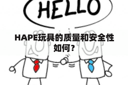 HAPE玩具的质量和安全性如何？