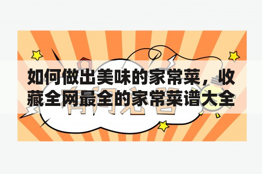 如何做出美味的家常菜，收藏全网最全的家常菜谱大全及详细做法