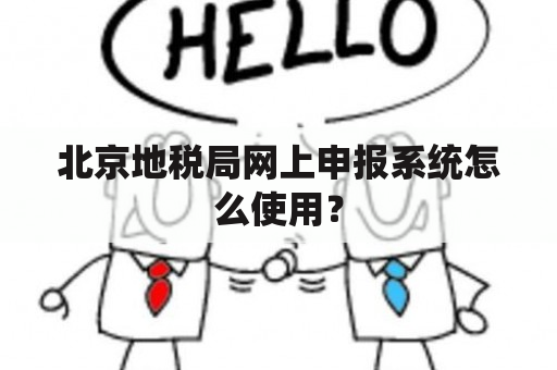 北京地税局网上申报系统怎么使用？