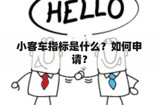 小客车指标是什么？如何申请？