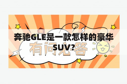 奔驰GLE是一款怎样的豪华SUV？