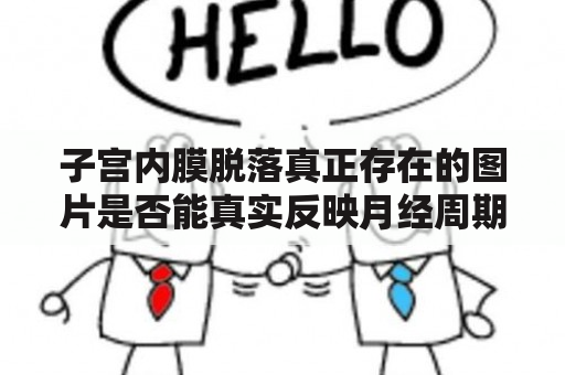 子宫内膜脱落真正存在的图片是否能真实反映月经周期的变化？