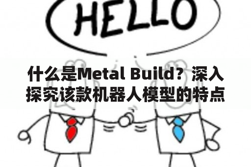 什么是Metal Build？深入探究该款机器人模型的特点和魅力