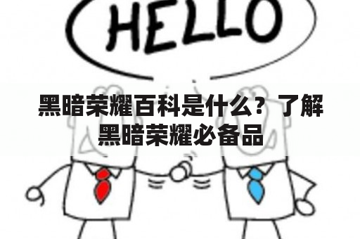 黑暗荣耀百科是什么？了解黑暗荣耀必备品