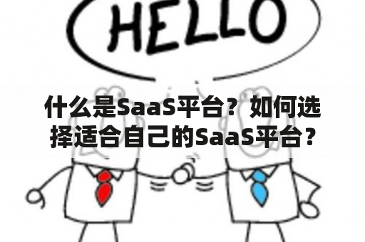 什么是SaaS平台？如何选择适合自己的SaaS平台？