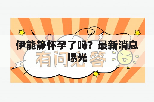 伊能静怀孕了吗？最新消息曝光