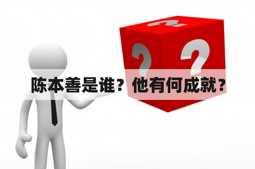 陈本善是谁？他有何成就？