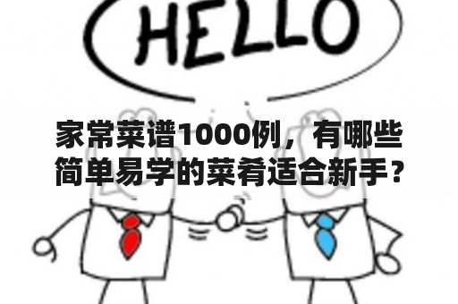 家常菜谱1000例，有哪些简单易学的菜肴适合新手？