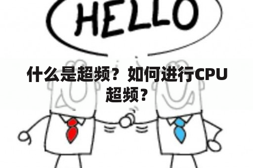 什么是超频？如何进行CPU超频？