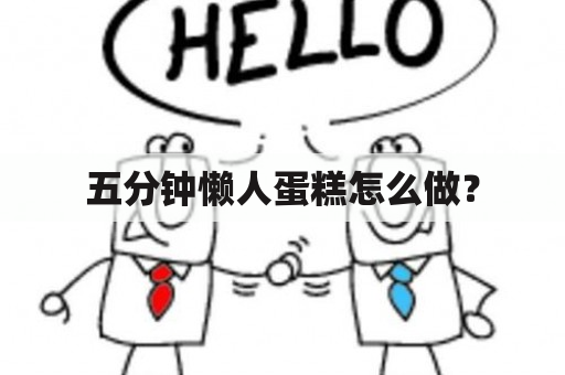 五分钟懒人蛋糕怎么做？