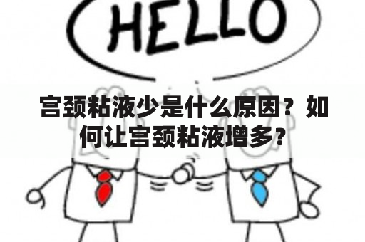 宫颈粘液少是什么原因？如何让宫颈粘液增多？