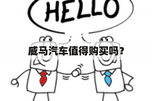 威马汽车值得购买吗？