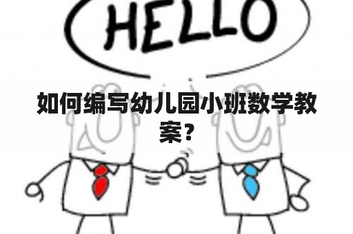 如何编写幼儿园小班数学教案？