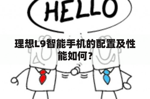 理想L9智能手机的配置及性能如何？