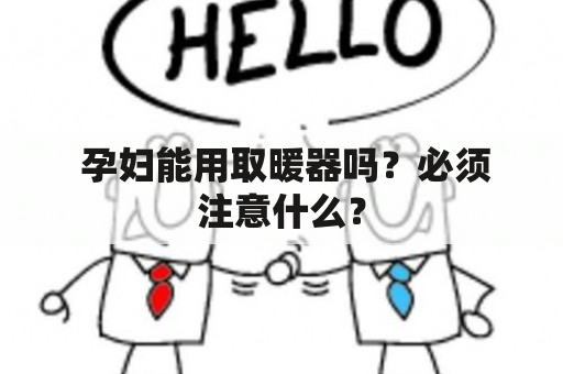  孕妇能用取暖器吗？必须注意什么？