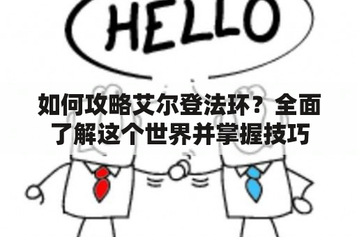 如何攻略艾尔登法环？全面了解这个世界并掌握技巧