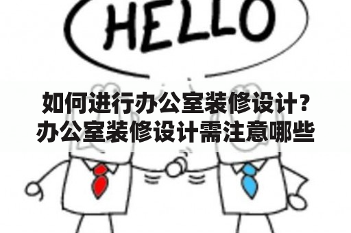 如何进行办公室装修设计？办公室装修设计需注意哪些因素？如何进行规划和布局？本文将从五个方面为您解答。