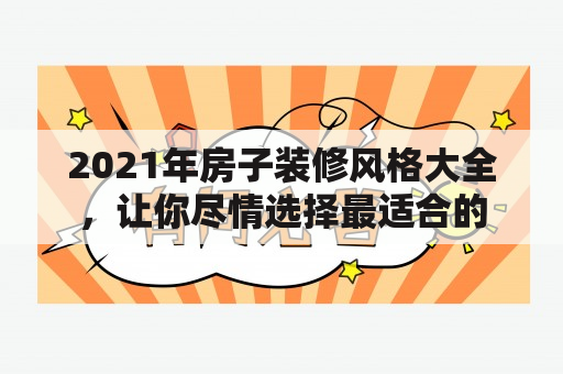 2021年房子装修风格大全，让你尽情选择最适合的