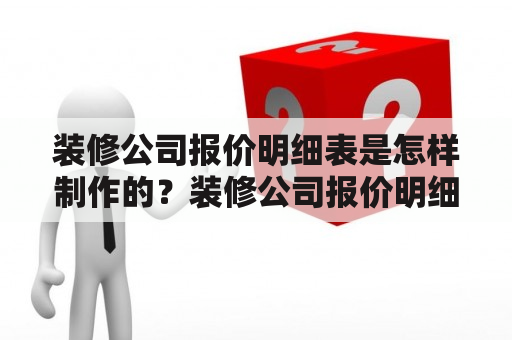 装修公司报价明细表是怎样制作的？装修公司报价明细表制作过程