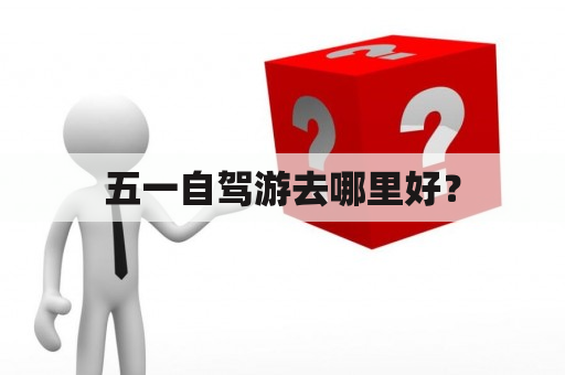 五一自驾游去哪里好？