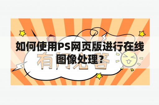 如何使用PS网页版进行在线图像处理？