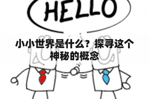 小小世界是什么？探寻这个神秘的概念