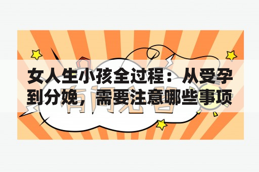 女人生小孩全过程：从受孕到分娩，需要注意哪些事项？