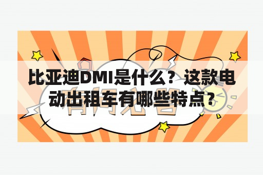 比亚迪DMI是什么？这款电动出租车有哪些特点？