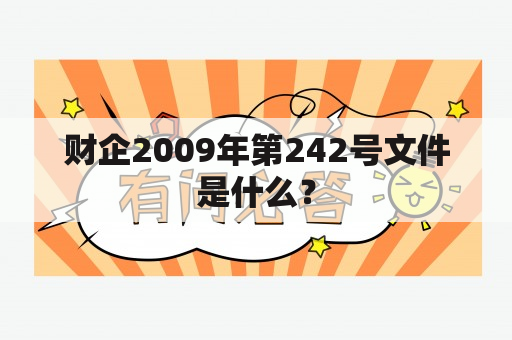 财企2009年第242号文件是什么？