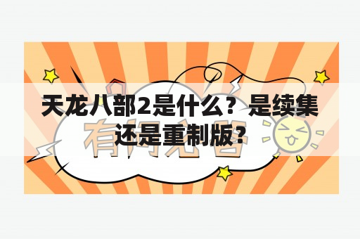 天龙八部2是什么？是续集还是重制版？