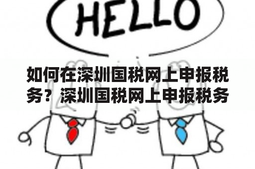 如何在深圳国税网上申报税务？深圳国税网上申报税务申报税务申报流程税务申报指南