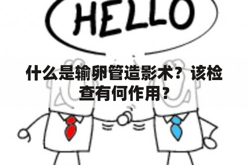 什么是输卵管造影术？该检查有何作用？