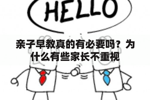 亲子早教真的有必要吗？为什么有些家长不重视