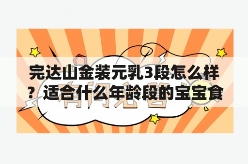 完达山金装元乳3段怎么样？适合什么年龄段的宝宝食用？