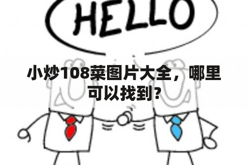 小炒108菜图片大全，哪里可以找到？