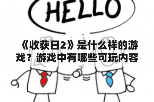 《收获日2》是什么样的游戏？游戏中有哪些可玩内容？