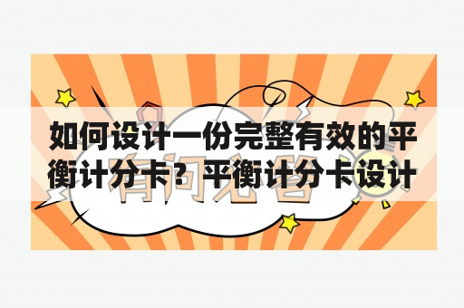 如何设计一份完整有效的平衡计分卡？平衡计分卡设计效果