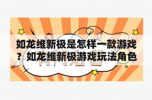 如龙维新极是怎样一款游戏？如龙维新极游戏玩法角色扮演剧情