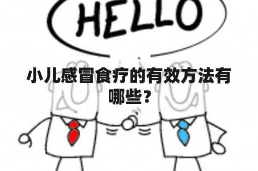 小儿感冒食疗的有效方法有哪些？