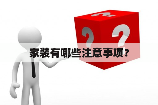 家装有哪些注意事项？