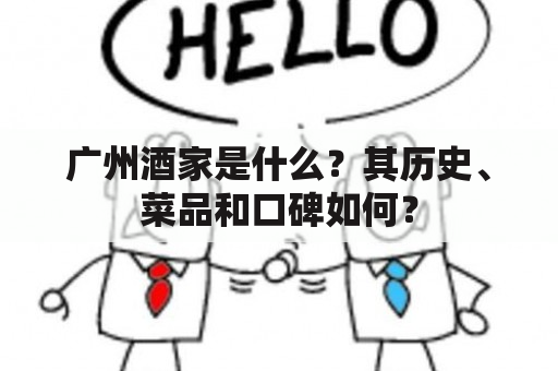 广州酒家是什么？其历史、菜品和口碑如何？