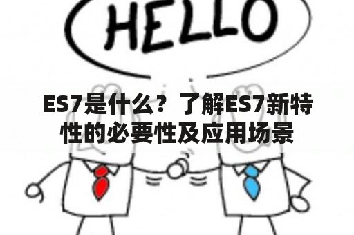 ES7是什么？了解ES7新特性的必要性及应用场景