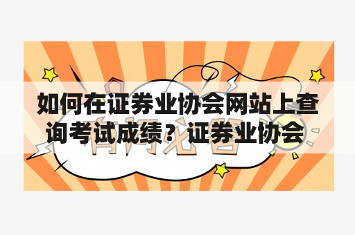 如何在证券业协会网站上查询考试成绩？证券业协会 成绩查询