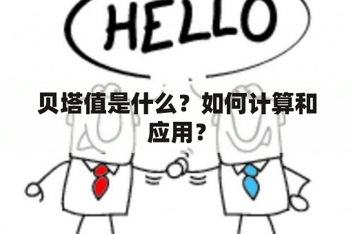 贝塔值是什么？如何计算和应用？