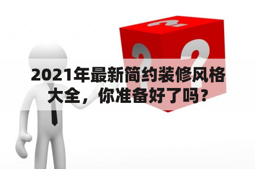 2021年最新简约装修风格大全，你准备好了吗？