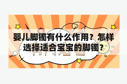 婴儿脚镯有什么作用？怎样选择适合宝宝的脚镯？